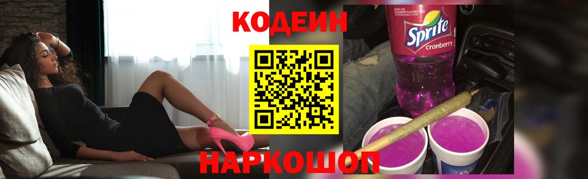 Кодеин Purple Drank  Вход с VPN  Codein напиток Lean (лин)  Кашира 